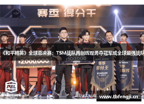 《和平精英》全球总决赛：TSM战队再创辉煌勇夺冠军成全球最强战队