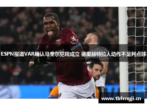 ESPN报道VAR确认马奎尔犯规成立 德里赫特拉人动作不足判点球