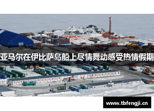 亚马尔在伊比萨岛船上尽情舞动感受热情假期