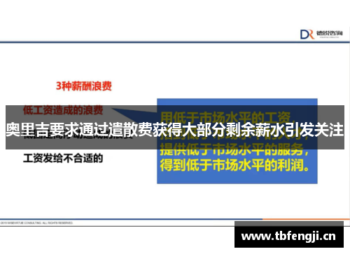 奥里吉要求通过遣散费获得大部分剩余薪水引发关注