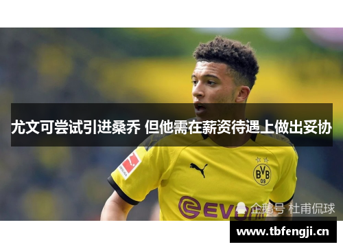 尤文可尝试引进桑乔 但他需在薪资待遇上做出妥协