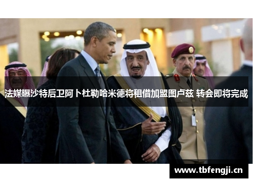 法媒曝沙特后卫阿卜杜勒哈米德将租借加盟图卢兹 转会即将完成