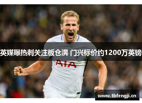 英媒曝热刺关注板仓滉 门兴标价约1200万英镑
