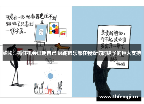 鲍勃：抓住机会证明自己 感谢俱乐部在我受伤时给予的巨大支持