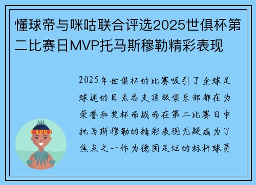 懂球帝与咪咕联合评选2025世俱杯第二比赛日MVP托马斯穆勒精彩表现