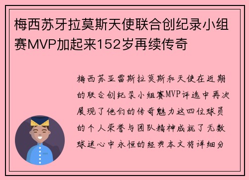 梅西苏牙拉莫斯天使联合创纪录小组赛MVP加起来152岁再续传奇