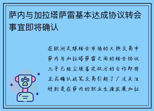 萨内与加拉塔萨雷基本达成协议转会事宜即将确认